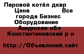 Паровой котёл дквр-10-13 › Цена ­ 4 000 000 - Все города Бизнес » Оборудование   . Амурская обл.,Константиновский р-н